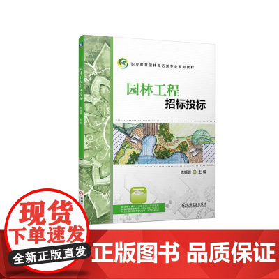 机工 园林工程招标投标 主 编 陈振锋