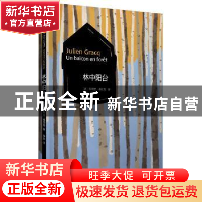 正版 林中阳台 朱利安·格拉克(Julien Gracq,1910-2007) 著,