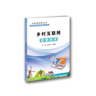 正版新书]乡村互联网实用技术.第2版张玉玮刘绍伟 主编978754334
