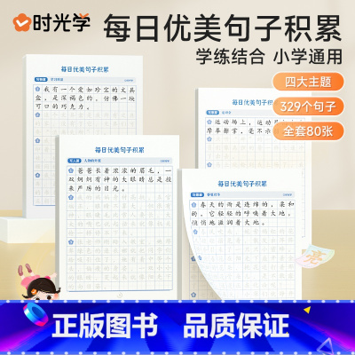 [抖音同款全4册]每日优美句子积累 小学通用 [正版]每日优美句子积累练字帖神器一二三四五六年级作文书素材小学生语文好词