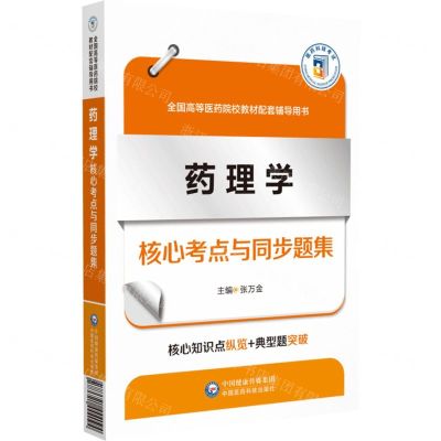 [N]药理学核心考点与同步题集(全国高等医药院校教材配套辅导用书)-9787521444094