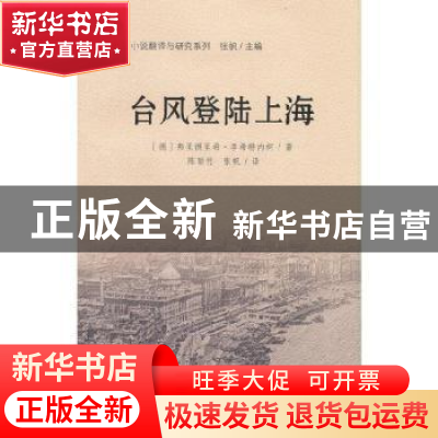 正版 台风登陆大海 [德]弗里德里希·李希特内柯 世界知识出版社 9