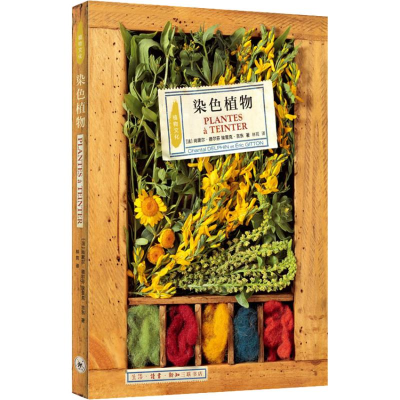 醉染图书染色植物9787108060914