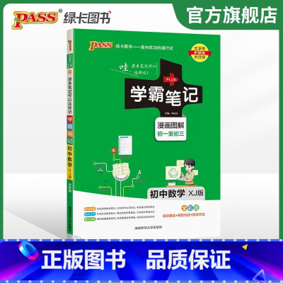 24新版:初中数学[湘教版] 初中通用 [正版]2024版学霸笔记初中漫画图解全套语文数学英语化学生物地理七八九年级复习