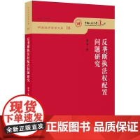 正版 反垄断执法权配置问题研究 谭袁著 法律出版社