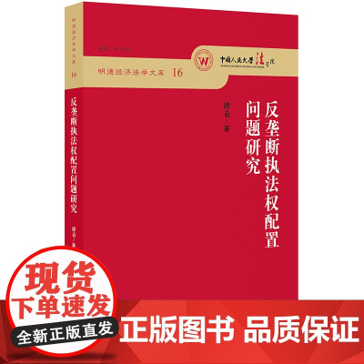 正版 反垄断执法权配置问题研究 谭袁著 法律出版社