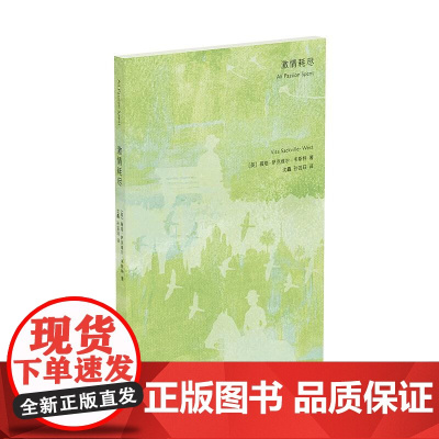 激情耗尽 薇塔.萨克维尔-韦斯特著 时空的文学经典 伍尔夫的灵魂伴侣 传奇作家薇塔写给所有女性的人生课外国小说书籍正版