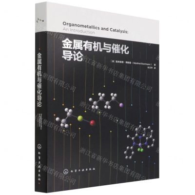 [N]金属有机与催化导论(精)-9787122362377