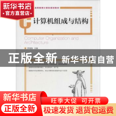 正版 计算机组成与结构 罗福强 人民邮电出版社 9787115334848 书