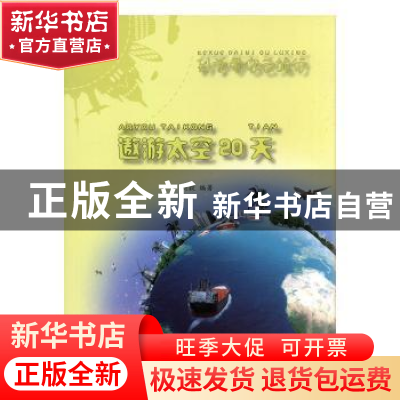 正版 科学带你去旅行-遨游太空王国20天 刘毅 中航出版传媒有限责