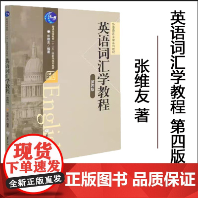 [正版] 英语词汇学教程/张维友 第四版 第4版 外语语言文学系列教材 出版社