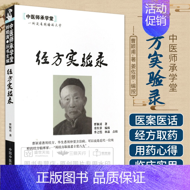[正版] 经方实验录 中医师承学堂 曹颖甫姜佐景 中医临床基础理论书籍图书 中医经典参考工具书籍 中国中医药出版社978