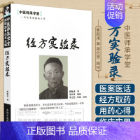 [正版] 经方实验录 中医师承学堂 曹颖甫姜佐景 中医临床基础理论书籍图书 中医经典参考工具书籍 中国中医药出版社978