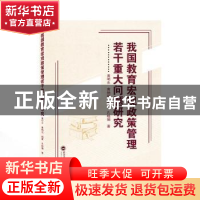正版 我国教育宏观政策管理若干重大问题研究 黄明东[等]著 武汉