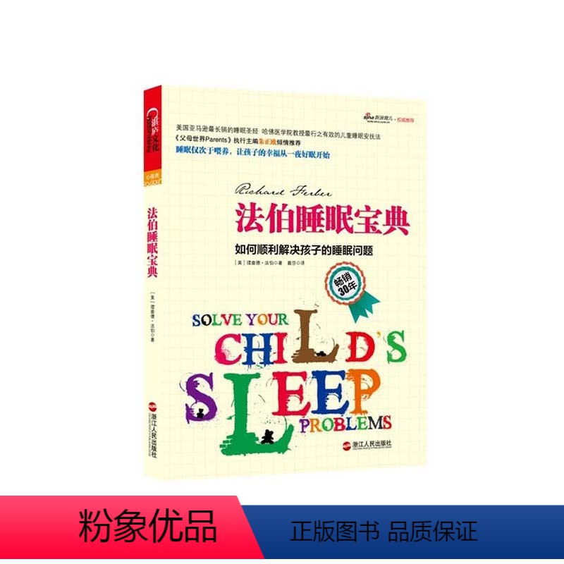 [正版]湛庐法伯睡眠宝典 如何顺利解决孩子的睡眠问题 美国法伯睡眠法 理查德法伯著 哈佛医学院教授儿童睡眠安