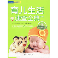 音像育儿生活速查全典王若薇