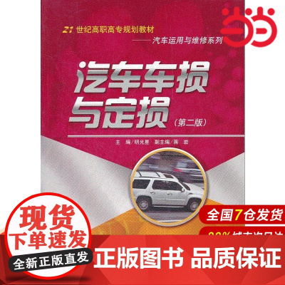汽车车损与定损(第二版)(21世纪高职高专规划教材·汽车运用与维修系列).明光星 主编9787300161419中国人民
