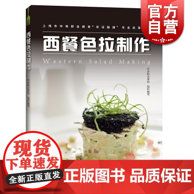 西餐色拉制作 中华职业学校 西餐专业教材指导书 色拉食谱 上海市中等职业教育双证融通专业改革教材 上海科技教育出版社