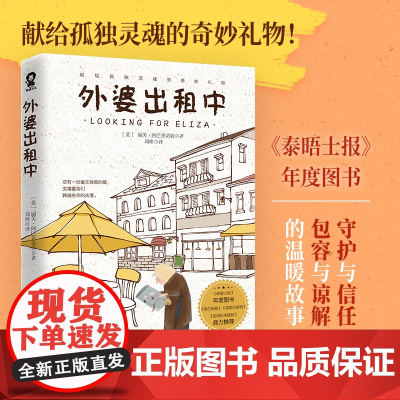 外婆出租中 泰晤士报年度图书给孤独灵魂的奇妙礼物外国文学小说书籍 外婆的道歉信清单人生温情治愈书 正版书籍