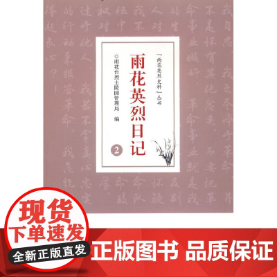 雨花英烈日记 2