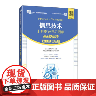 信息技术上机指导与习题集(基础模块)(第2版)