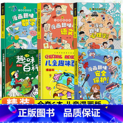 [精装6本]心理学+安全+语数+百科 [正版]抖音同款趣味漫画心理学安全保护时间管理启蒙书 儿童趣味百科全书精装硬壳版漫