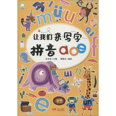 醉染图书让我们来写字 拼音aoe9787510167317