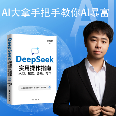 正版新书]DeepSeek实用操作指南 : 入门、搜索、答疑、写作 李尚