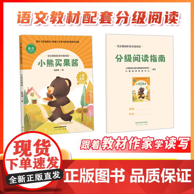 [ 小熊买果酱]程宏明著 语文教材配套分级阅读 人教金版小学1年级全套 树叶小耳朵名师精品课配套教研示范课 人民教育出版