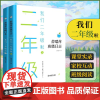 店正版 薛瑞萍班级日志我们二年级啦 上下册 教师用书教育心得理论 小学教师小学语文阅读拓展亲近母语书籍 江西教育出版社