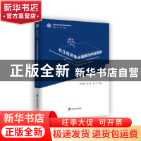 正版 长江经济带环境绩效评估报告 周冯琦,程进,陈宁著 上海社