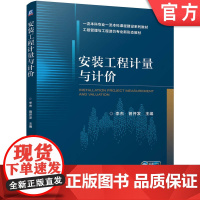正版 安装工程计量与计价 李杰 曾开发 9787111754169 机械工业出版社 教材