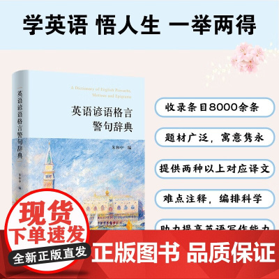 英语谚语格言警句辞典 朱和中 编 外语学习