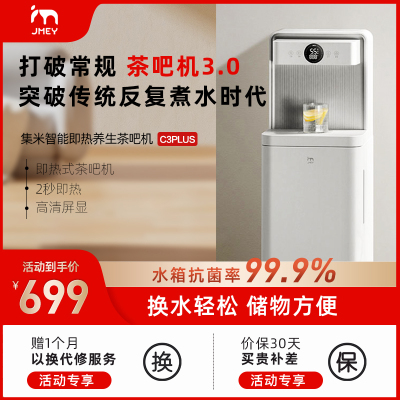 集米(JMEY)即热式茶吧机家用立式智能多功能下置水桶饮水机C3PLUS