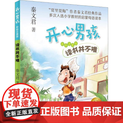 读书并不难 彩绘注音版 开心男孩系列 小狗宝贝蛋 秦文君7-10岁小学生课外阅读书籍 一二三年级课外阅读少儿读物儿童文学