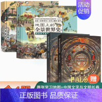 [全4册]中国历史+全景世界史 [正版]藏在地图里的中国历史全2册绘本故事手绘古代知识类书籍史地结合中国历史故事中国历史