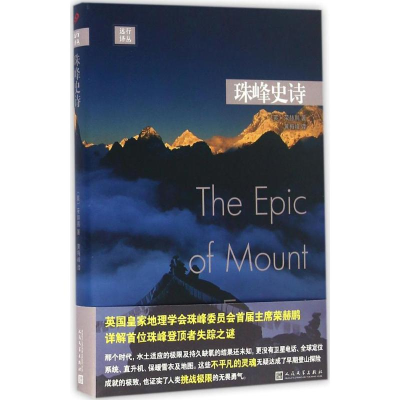 醉染图书珠峰史诗9787020119264