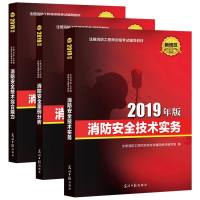 正版新书]2019年版消防安全案例分析注册消防工程师考试辅导教材