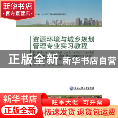 正版 资源环境与城乡规划管理专业实习教程 魏遐,徐萌等编著 浙