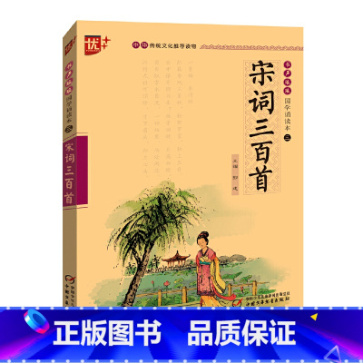 书声琅琅 国学诵读--宋词三百首 [正版] 宋词三百首 唐诗宋词鉴赏赏析注解注释学生用必背古诗词 小学生初中生注音版全