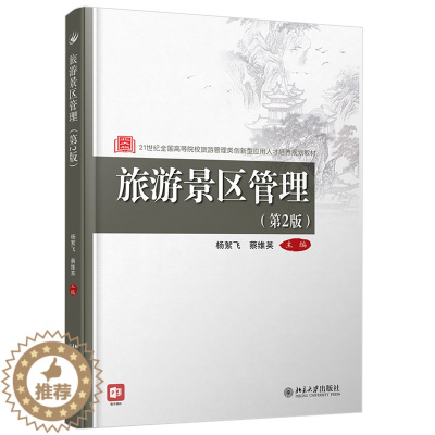 [醉染正版]旅游景区管理 第2版 第2版 杨絮飞 蔡维英 北京大学出版社