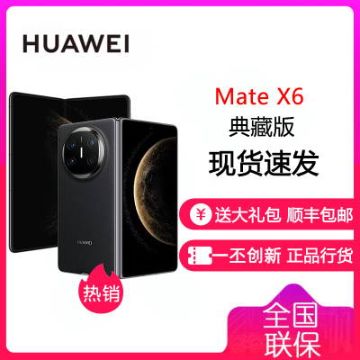 华为 HUAWEI Mate X6 典藏版 16GB+512GB 曜石黑 分布式玄武架构 鸿蒙大屏AI 红枫原色影像折叠旗舰手机 华为MateX6典藏版