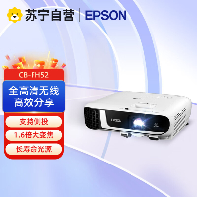 爱普生CB-FH52 商务办公 投影仪 教育培训 投影机办公培训全高清1080P 内置无线同屏替代CB-U42 标配