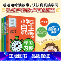 小学生自主学习训练-全三册 [正版]全3册小学生自主学习训练 方法不对用功白费21天成为学习高手培养孩子学习习惯+方法+
