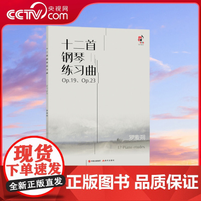 [央视网]十二首钢琴练习曲 Op.19 Op.23现代出版社 罗麦朔9787514381566 XD