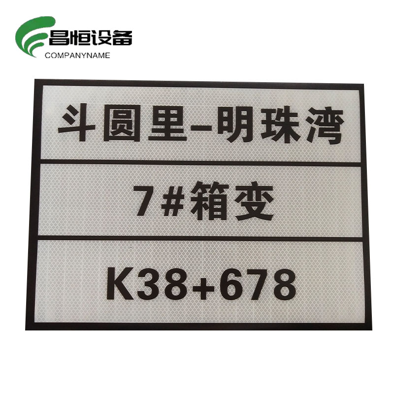 昌恒设备 COMPANYNAME 粘贴式反光标识牌(400mm×300mm)/张