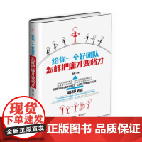 给你一个好团队(怎样把庸才变将才)