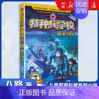 特种兵学校28、联合攻击 [正版]特种兵学校+少年特战队+会飞的军校八路特种兵学校系列全套青少年军事科普小说三四五六年级
