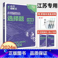 分题型强化 地理选择题 [江苏专用] 地理 [正版]2024高考必刷题分题型强化地理选考选择题江苏高考高一高二高三复习辅