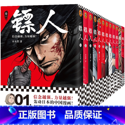 [套装12册]镖人1-12册 [正版]镖人漫画轰动日本的国漫全套12册许先哲著 吴京主演袁和平导演电影镖人风起大漠原著中